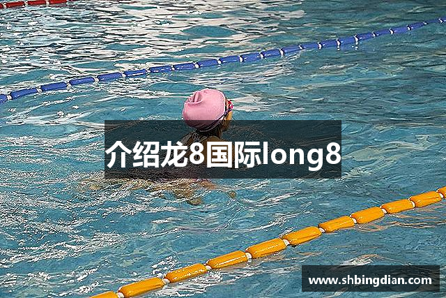 介绍龙8国际long8